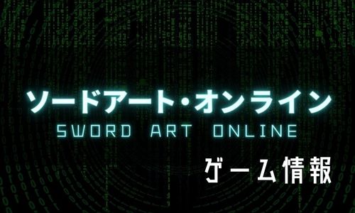 ソードアート・オンラインゲーム情報